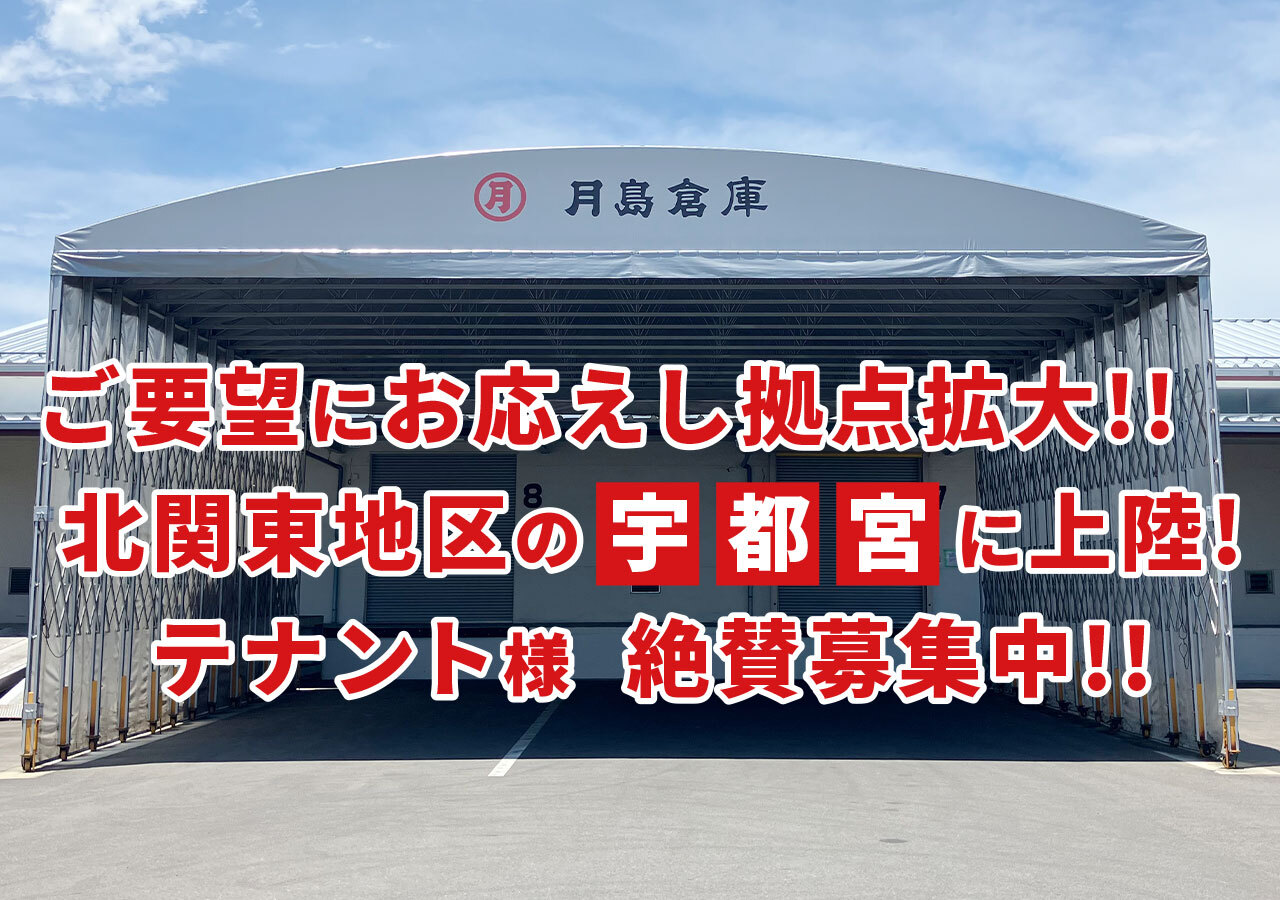 ご要望にお応えし拠点拡大‼ 北関東地区の「宇都宮」に上陸！テナント様　絶賛募集中‼